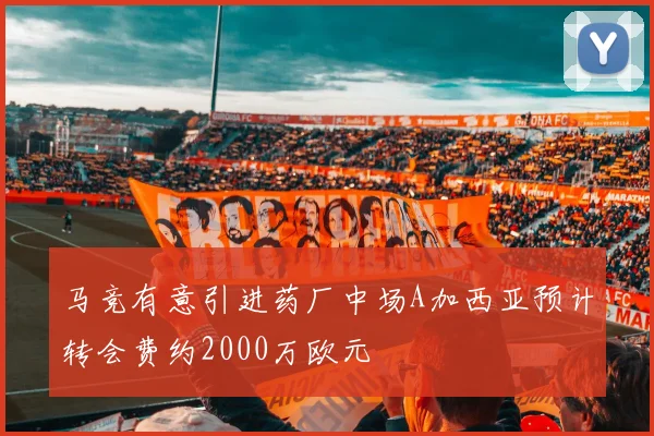 马竞有意引进药厂中场A加西亚预计转会费约2000万欧元