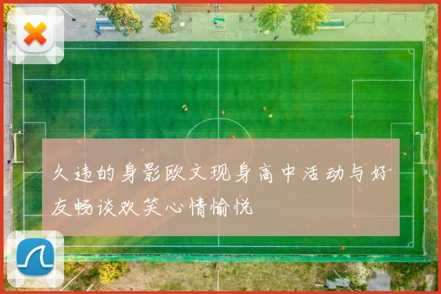 久违的身影欧文现身高中活动与好友畅谈欢笑心情愉悦