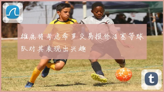 雄鹿将考虑希罗交易报价活塞等球队对其表现出兴趣