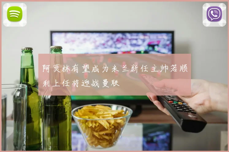 阿莫林有望成为米兰新任主帅若顺利上任将迎战曼联